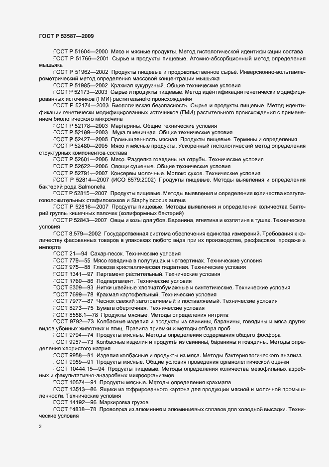 Страница 6 ГОСТ Р 53587-2009