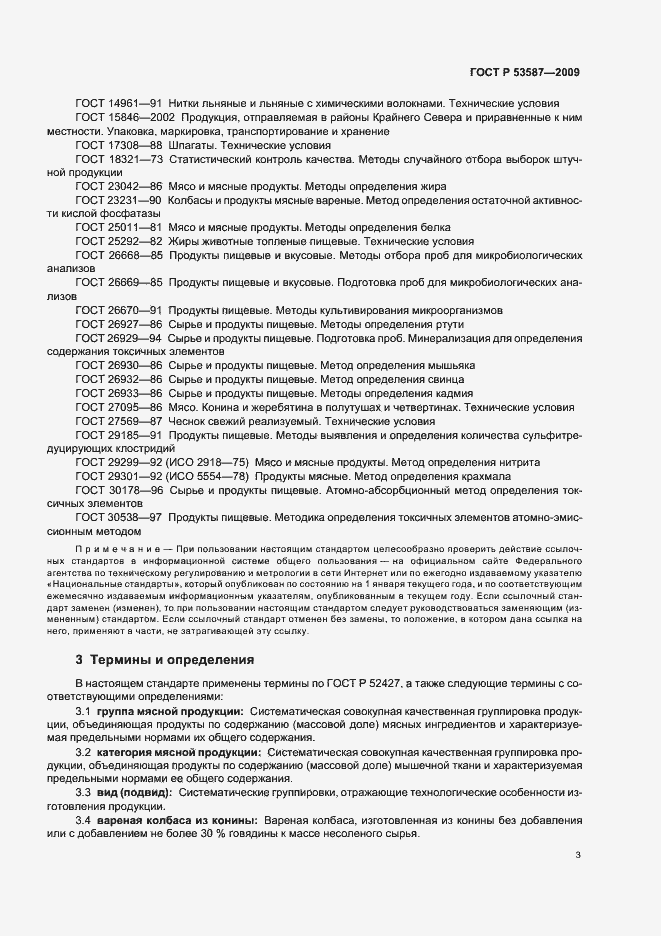 Страница 7 ГОСТ Р 53587-2009