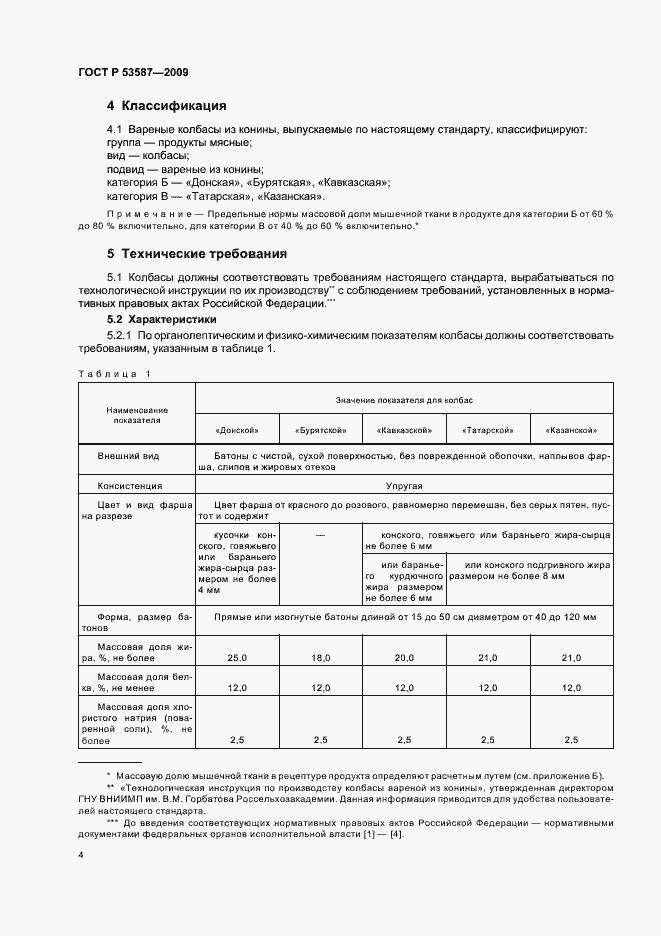 Страница 8 ГОСТ Р 53587-2009