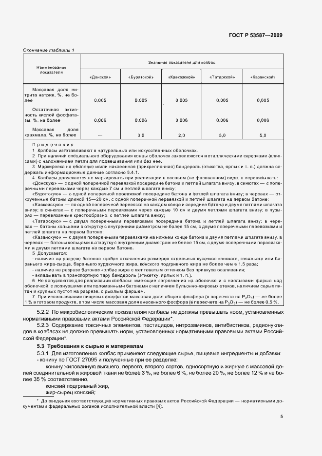 Страница 9 ГОСТ Р 53587-2009