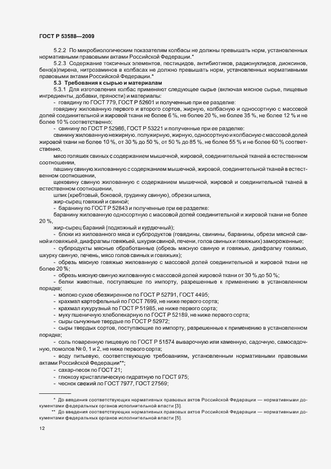 Страница 14 ГОСТ Р 53588-2009