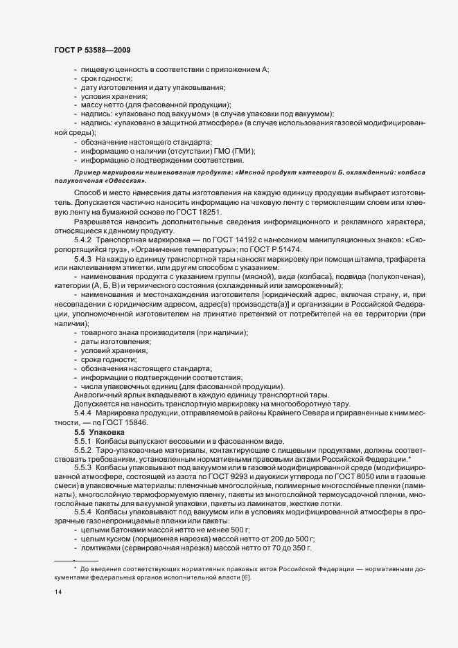 Страница 16 ГОСТ Р 53588-2009