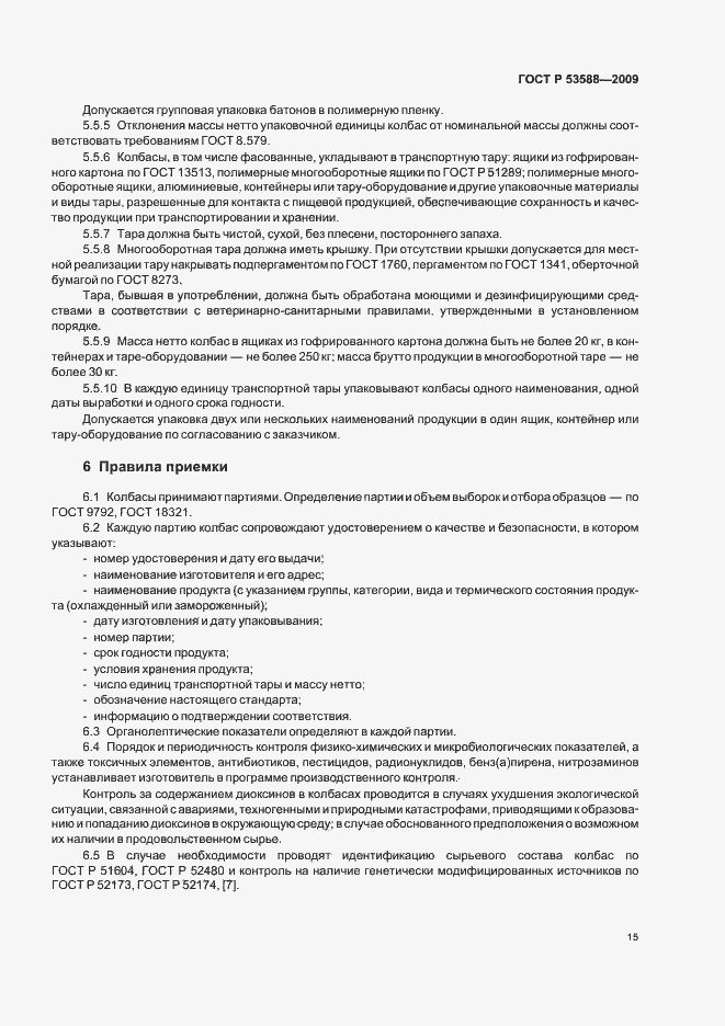 Страница 17 ГОСТ Р 53588-2009
