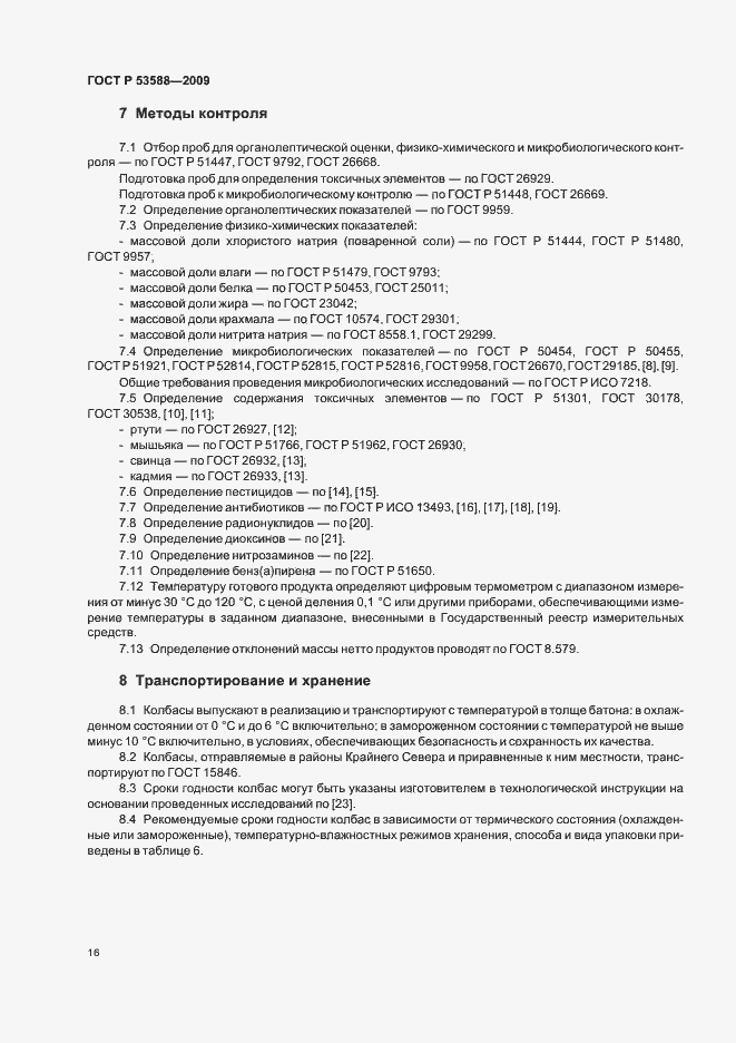 Страница 18 ГОСТ Р 53588-2009