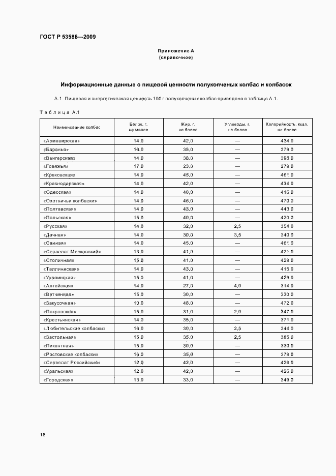 Страница 20 ГОСТ Р 53588-2009