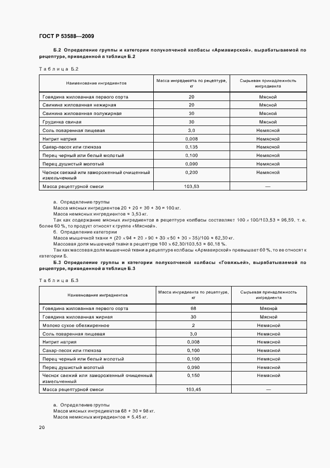 Страница 22 ГОСТ Р 53588-2009