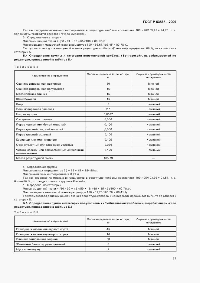 Страница 23 ГОСТ Р 53588-2009