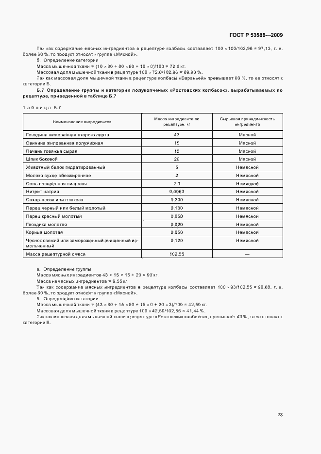 Страница 25 ГОСТ Р 53588-2009