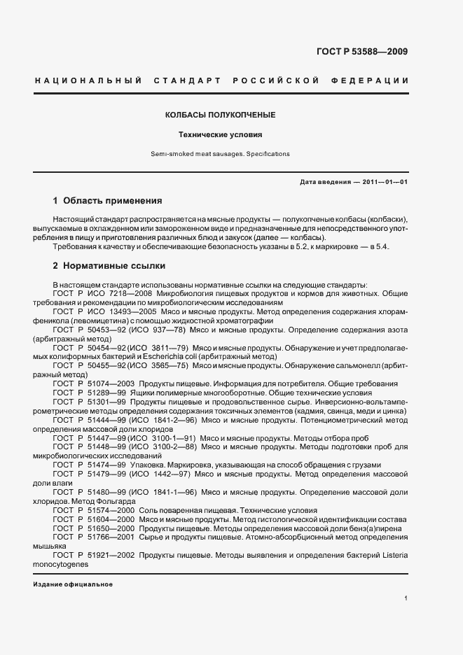 Страница 3 ГОСТ Р 53588-2009