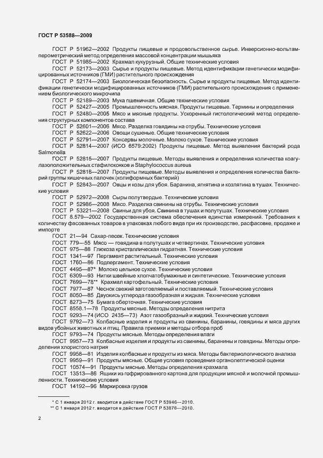 Страница 4 ГОСТ Р 53588-2009