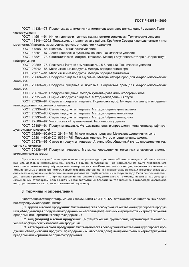Страница 5 ГОСТ Р 53588-2009