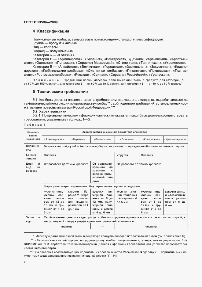 Страница 6 ГОСТ Р 53588-2009