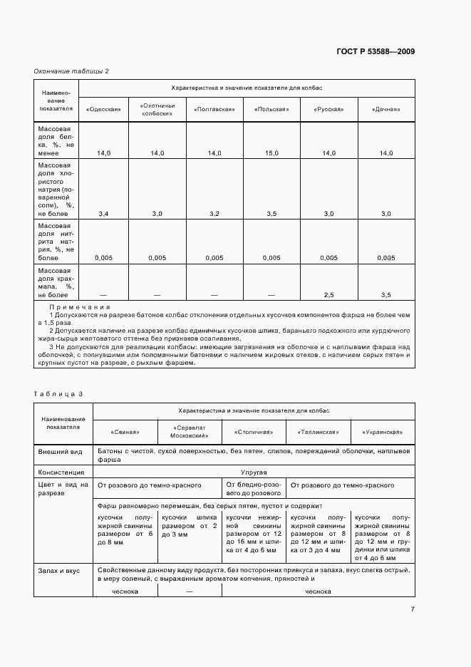 Страница 9 ГОСТ Р 53588-2009