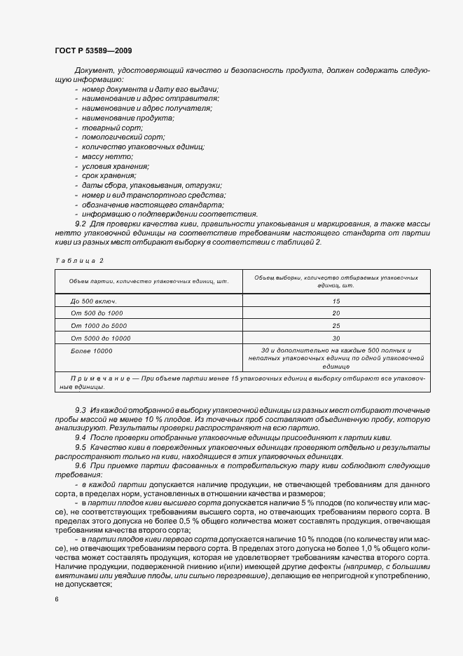 Страница 10 ГОСТ Р 53589-2009