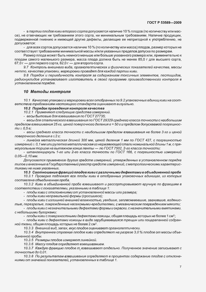 Страница 11 ГОСТ Р 53589-2009