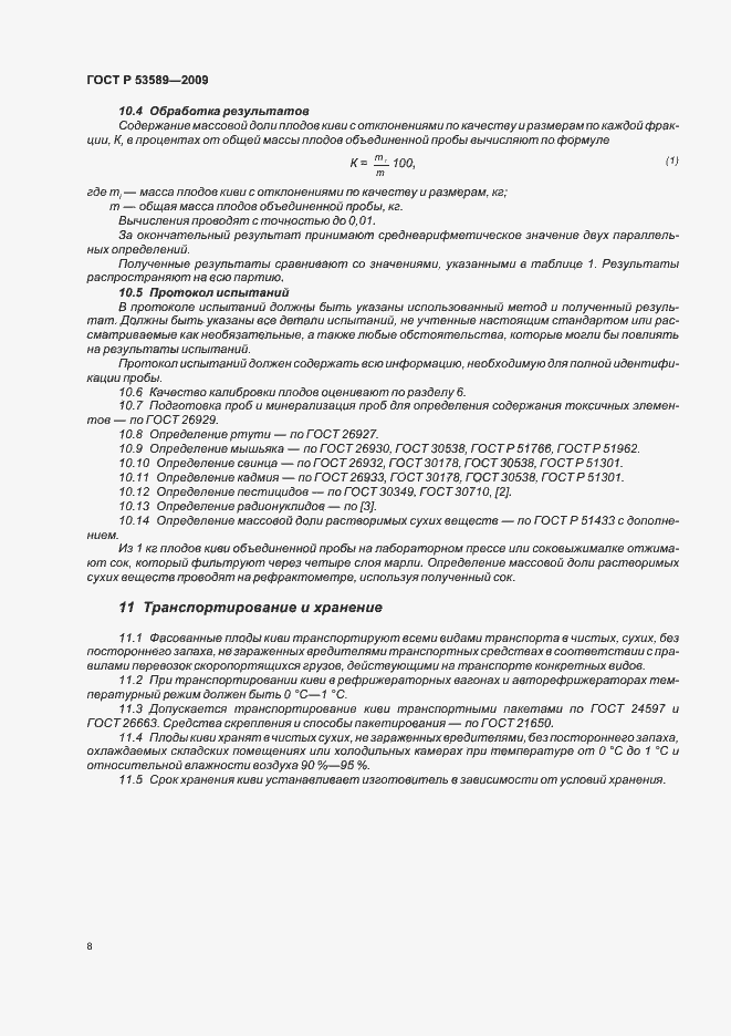 Страница 12 ГОСТ Р 53589-2009