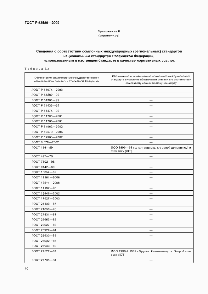 Страница 14 ГОСТ Р 53589-2009