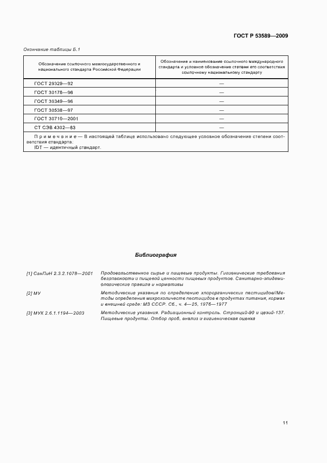Страница 15 ГОСТ Р 53589-2009
