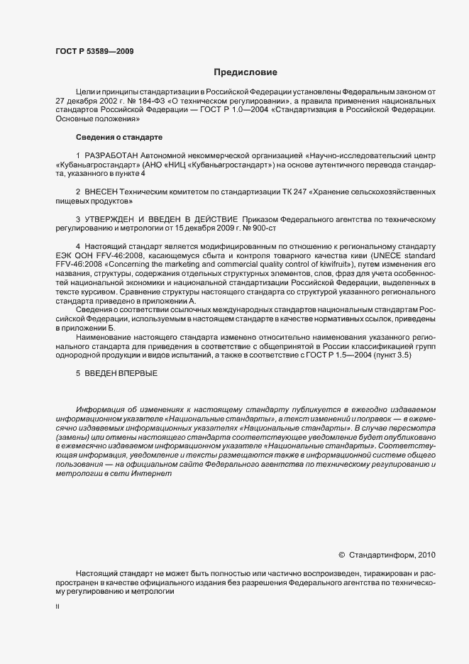 Страница 2 ГОСТ Р 53589-2009