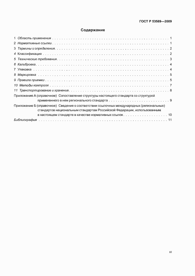 Страница 3 ГОСТ Р 53589-2009