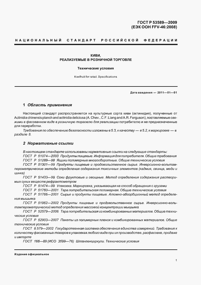 Страница 5 ГОСТ Р 53589-2009