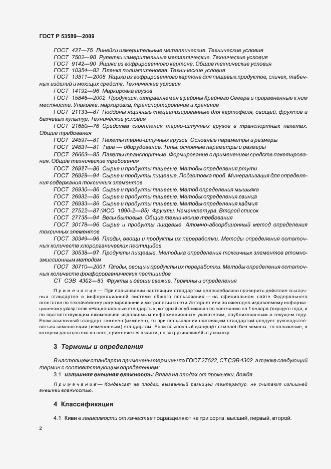 Страница 6 ГОСТ Р 53589-2009