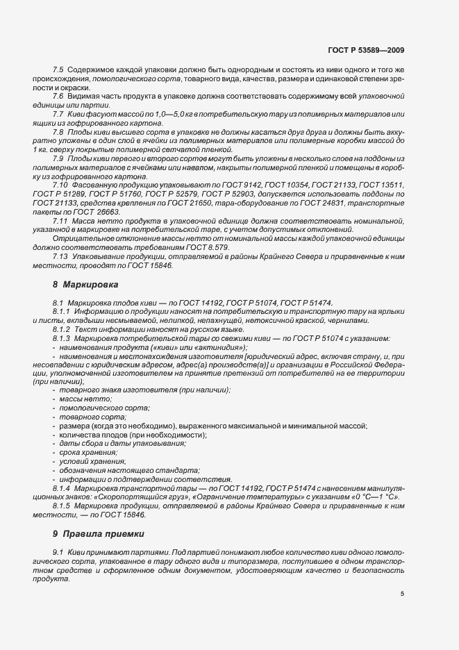 Страница 9 ГОСТ Р 53589-2009