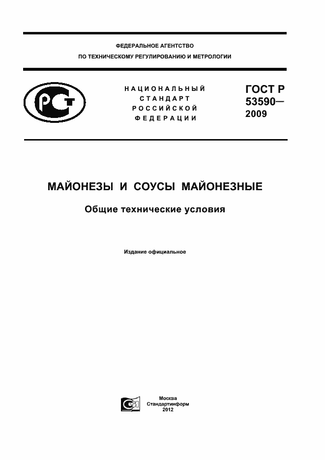 Страница 1 ГОСТ Р 53590-2009