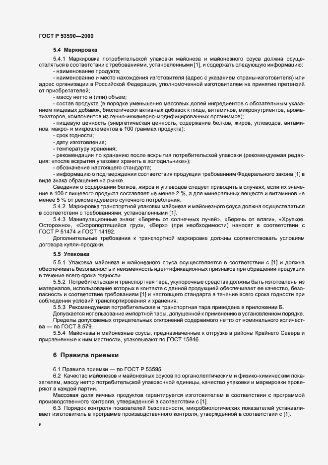 Страница 10 ГОСТ Р 53590-2009