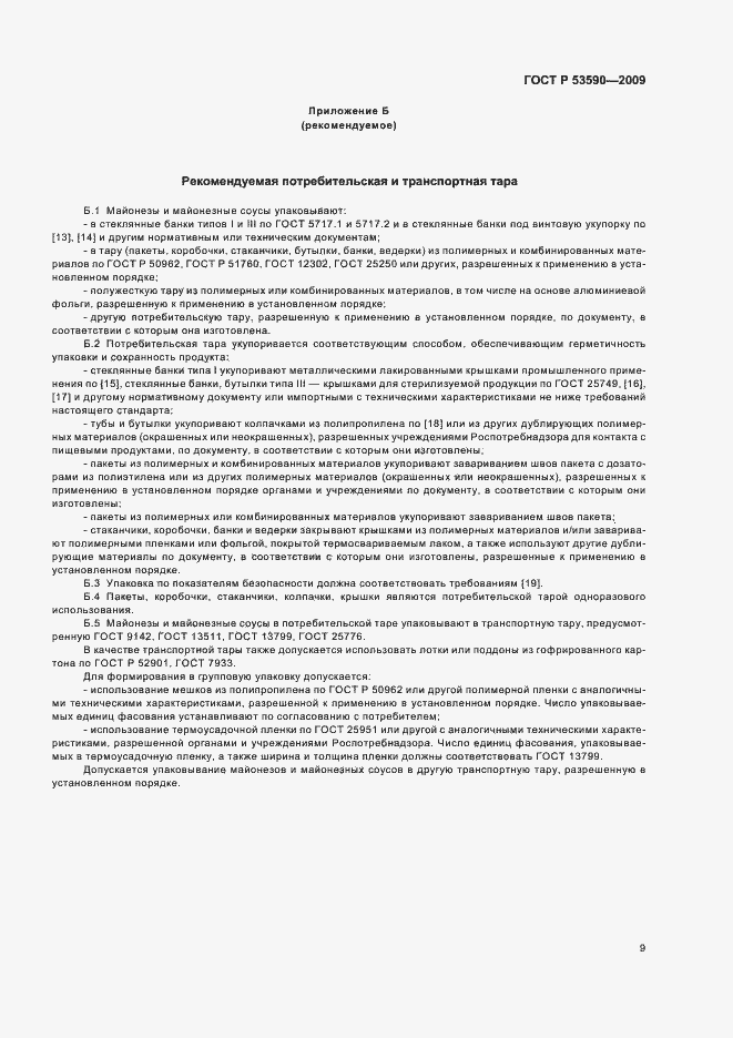 Страница 13 ГОСТ Р 53590-2009