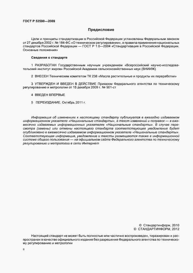 Страница 2 ГОСТ Р 53590-2009