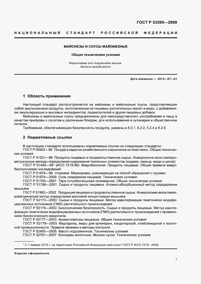 Страница 5 ГОСТ Р 53590-2009