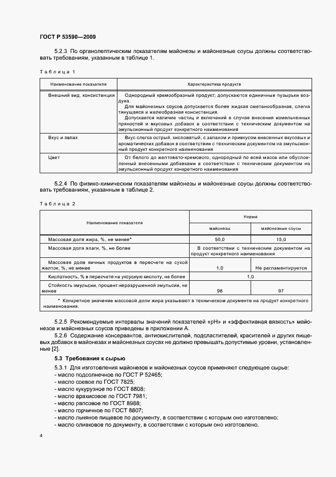 Страница 8 ГОСТ Р 53590-2009