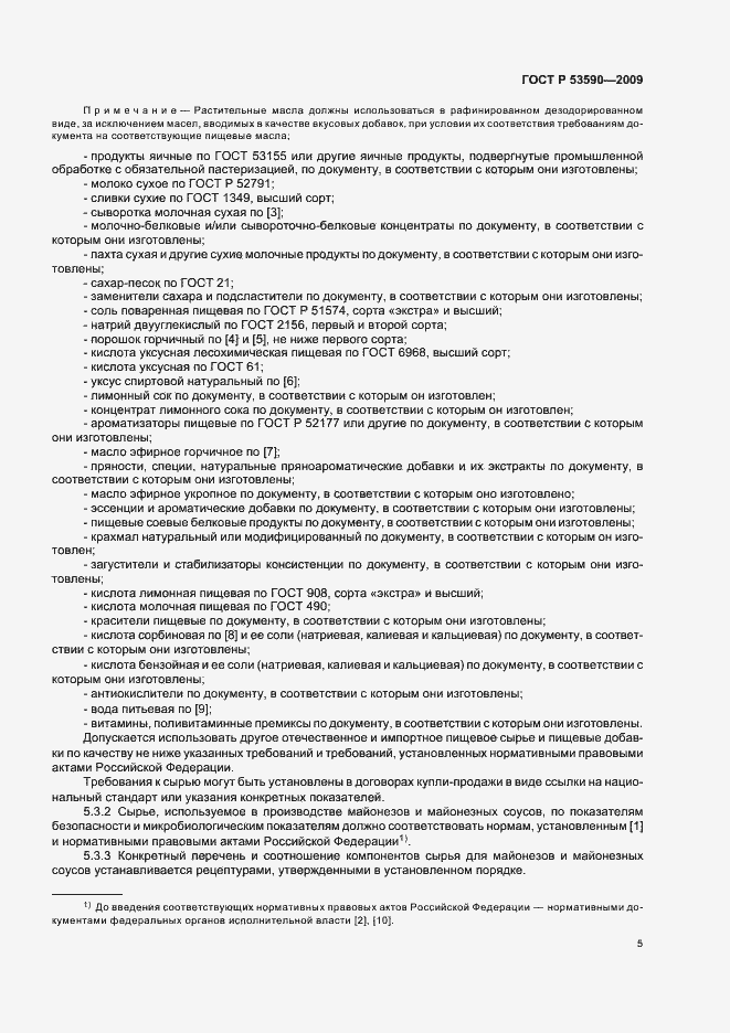 Страница 9 ГОСТ Р 53590-2009