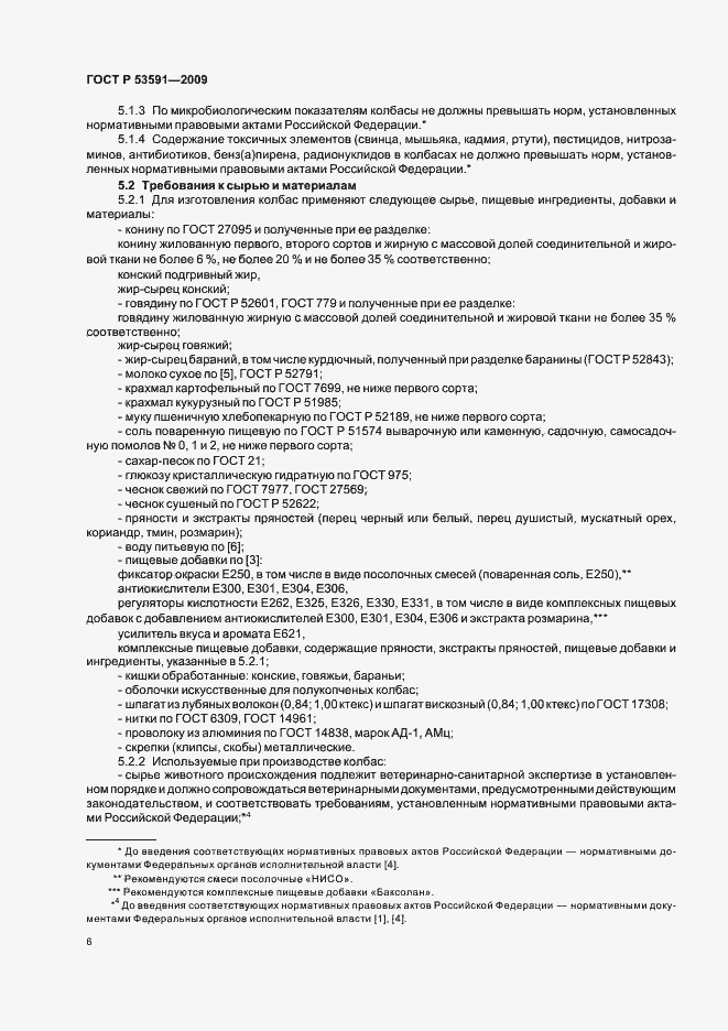 Страница 10 ГОСТ Р 53591-2009