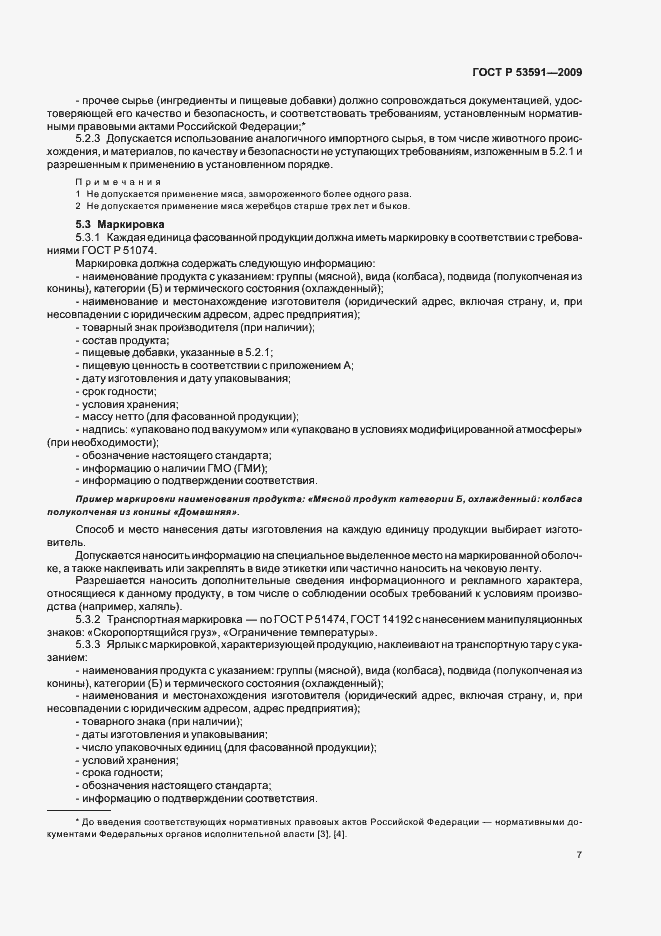 Страница 11 ГОСТ Р 53591-2009