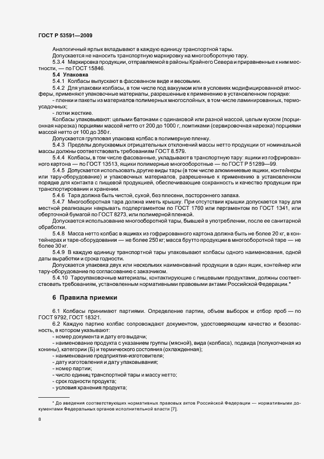 Страница 12 ГОСТ Р 53591-2009