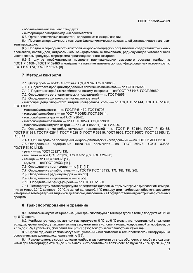 Страница 13 ГОСТ Р 53591-2009