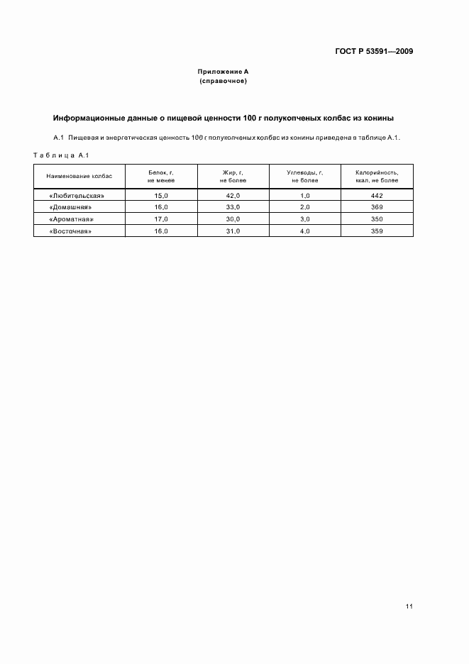 Страница 15 ГОСТ Р 53591-2009