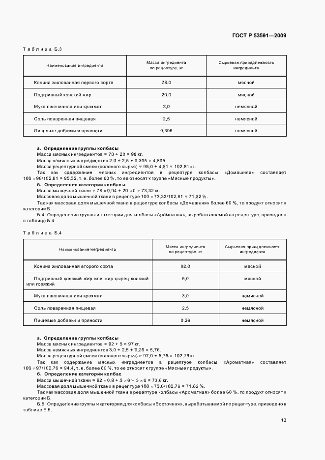 Страница 17 ГОСТ Р 53591-2009