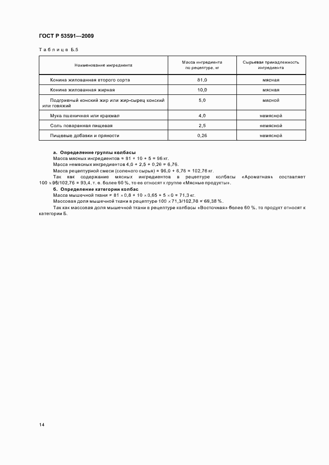 Страница 18 ГОСТ Р 53591-2009