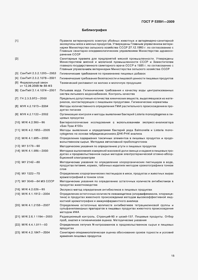 Страница 19 ГОСТ Р 53591-2009