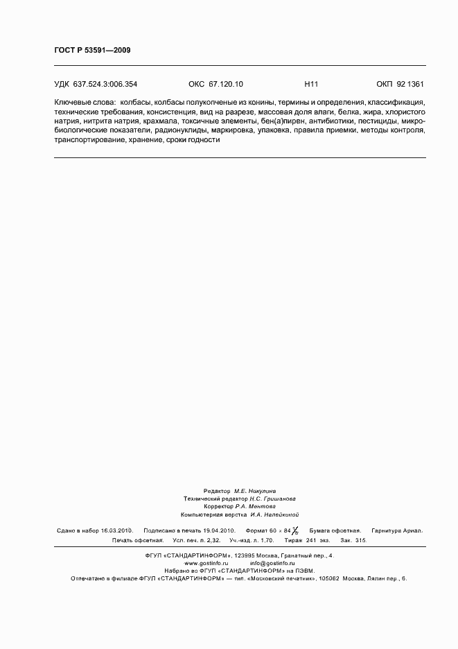 Страница 20 ГОСТ Р 53591-2009