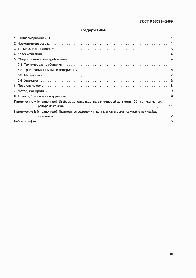 Страница 3 ГОСТ Р 53591-2009