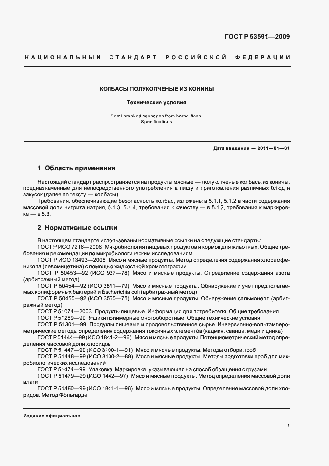 Страница 5 ГОСТ Р 53591-2009