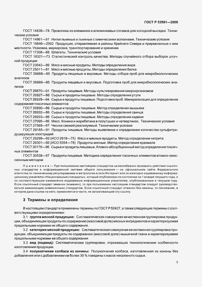 Страница 7 ГОСТ Р 53591-2009