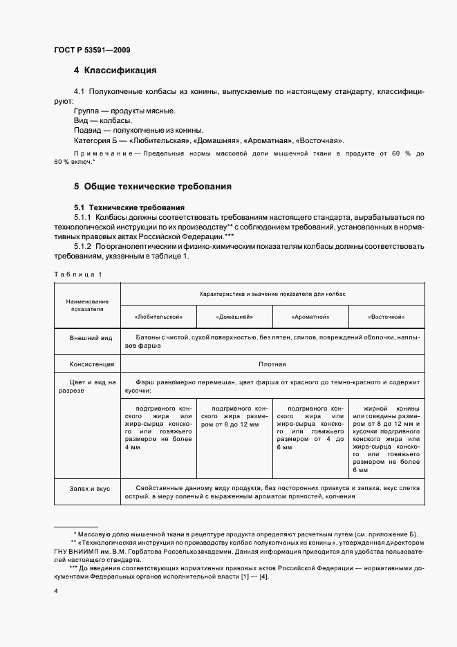 Страница 8 ГОСТ Р 53591-2009