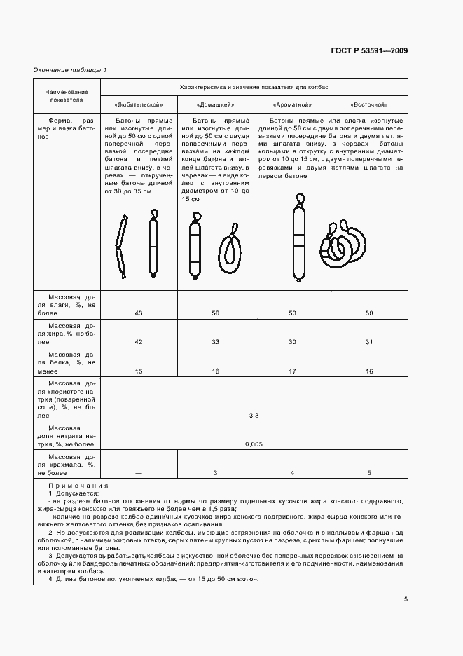 Страница 9 ГОСТ Р 53591-2009