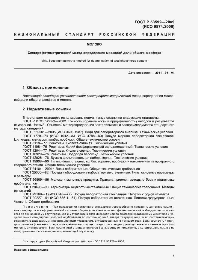 Страница 3 ГОСТ Р 53592-2009