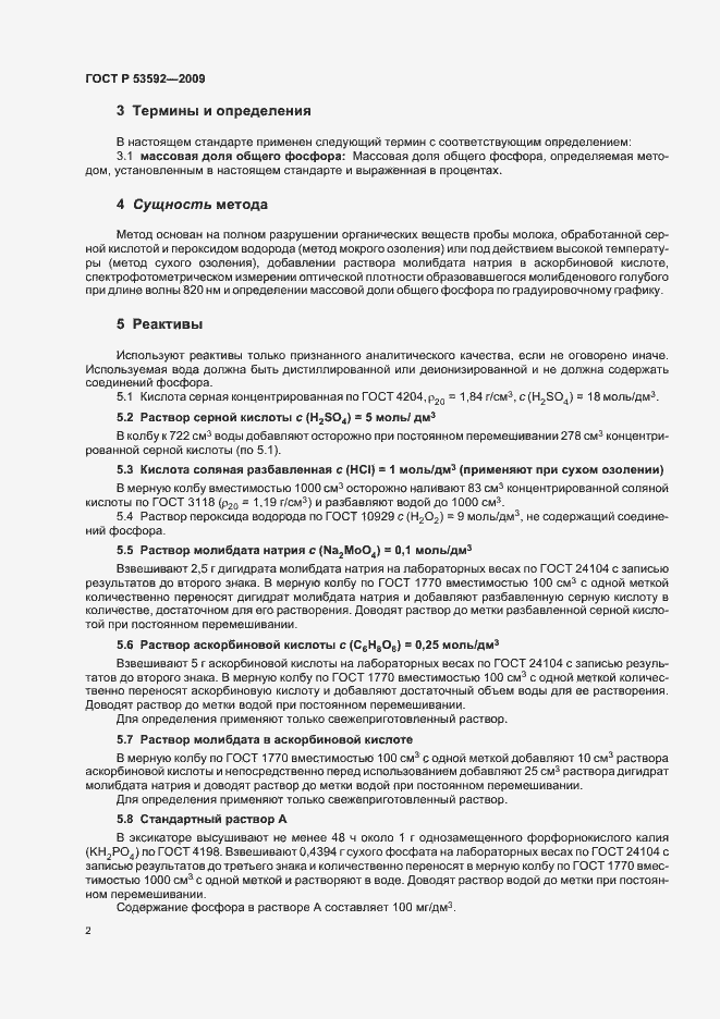 Страница 4 ГОСТ Р 53592-2009